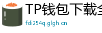 TP钱包下载全攻略｜安卓/iOS/PC端一键安装教程